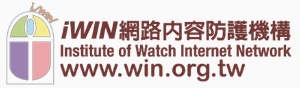 iWIN網路內容防護機構（此項連結開啟新視窗）