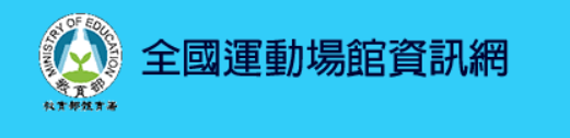 全國運動場館資訊網」後台系統（此項連結開啟新視窗）