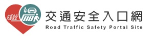 交通安全